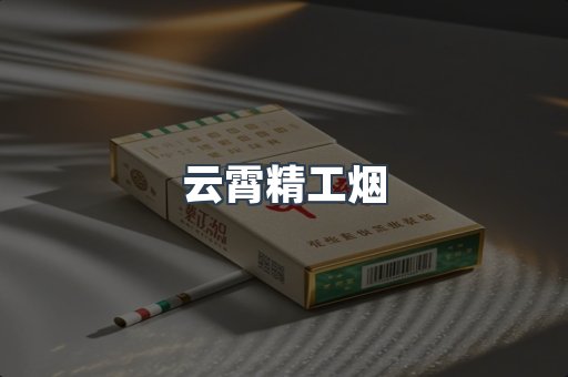 云霄精工烟
